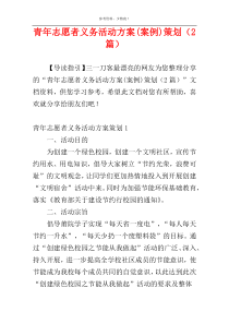 青年志愿者义务活动方案(案例)策划（2篇）