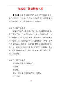 运动会广播稿精编3篇