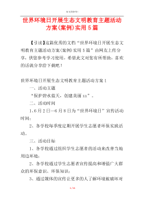 世界环境日开展生态文明教育主题活动方案(案例)实用5篇