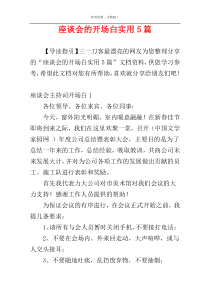 座谈会的开场白实用5篇