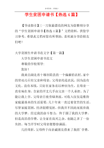 学生贫困申请书【热选4篇】