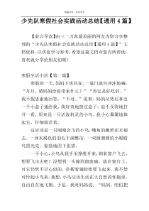 少先队寒假社会实践活动总结【通用4篇】
