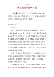 网站策划书范例5篇