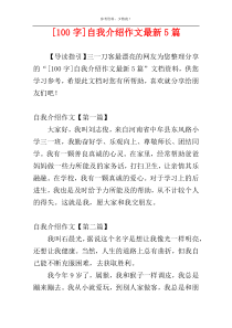 [100字]自我介绍作文最新5篇
