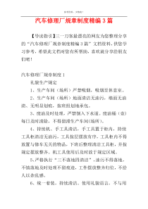 汽车修理厂规章制度精编3篇