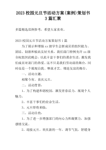 2023校园元旦节活动方案(案例)策划书3篇汇聚