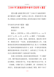 [1500字]家庭贫困申请书【实用4篇】