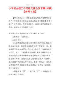 小学班主任工作经验交流会发言稿(样稿)【参考4篇】