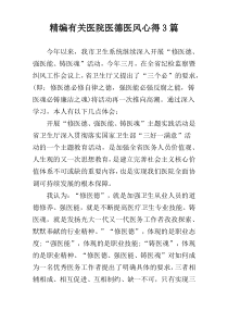 精编有关医院医德医风心得3篇