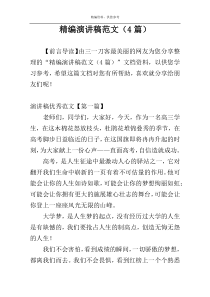 精编演讲稿范文（4篇）