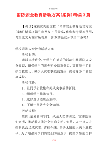 消防安全教育活动方案(案例)精编3篇