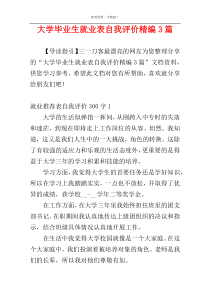 大学毕业生就业表自我评价精编3篇