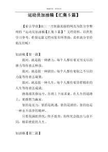 运动员加油稿【汇集5篇】