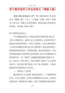骨干教师培训工作总结范文（精编4篇）