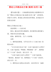 婴幼儿早教活动方案(案例)实用3篇