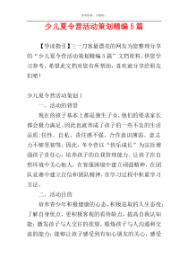 少儿夏令营活动策划精编5篇