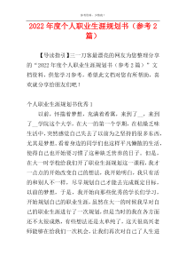 2022年度个人职业生涯规划书（参考2篇）