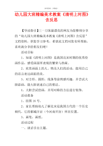 幼儿园大班精编美术教案《清明上河图》含反思