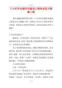 八小时外加强作风建设心得体会范文精编5篇