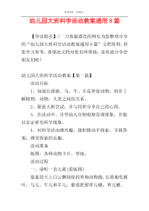 幼儿园大班科学活动教案通用8篇