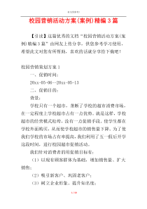 校园营销活动方案(案例)精编3篇