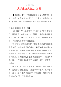 大学生自我鉴定（4篇）