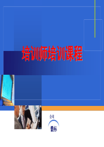培训师培训课程讲义-纲举目张把握培训的核心理念与重点(ppt 57) 