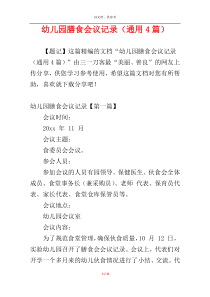 幼儿园膳食会议记录（通用4篇）