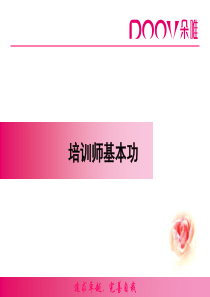 培训师基本功
