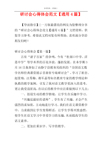 研讨会心得体会范文【通用4篇】