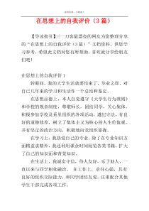 在思想上的自我评价（3篇）