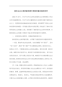 国有企业以高质量党建引领高质量发展的思考