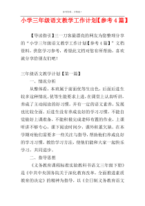 小学三年级语文教学工作计划【参考4篇】