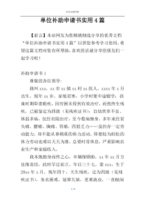 单位补助申请书实用4篇