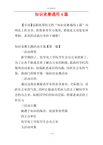 知识竞赛通用4篇
