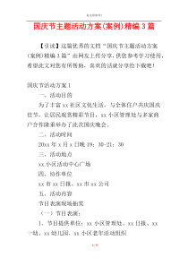 国庆节主题活动方案(案例)精编3篇