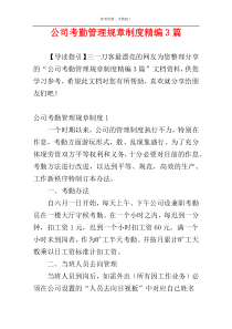 公司考勤管理规章制度精编3篇