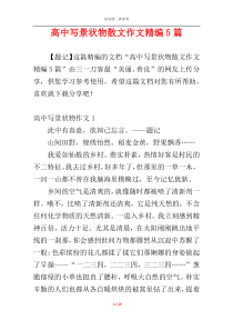 高中写景状物散文作文精编5篇