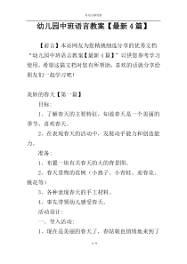 幼儿园中班语言教案【最新4篇】