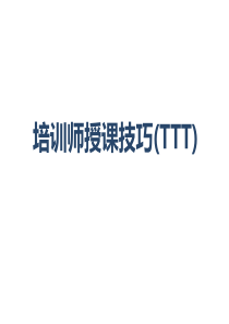 培训师授课技巧TTT