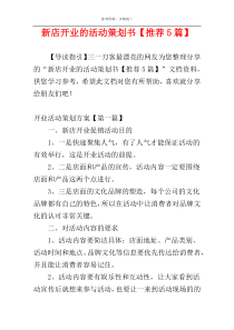 新店开业的活动策划书【推荐5篇】