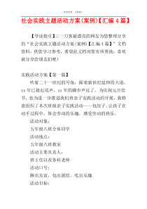 社会实践主题活动方案(案例)【汇编4篇】