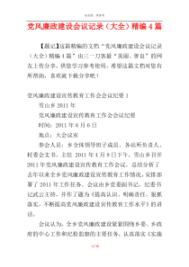 党风廉政建设会议记录（大全）精编4篇