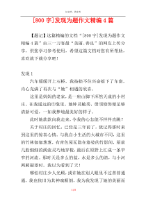 [800字]发现为题作文精编4篇