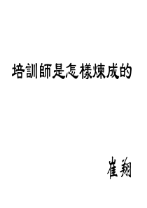 培训师是怎么样炼成的