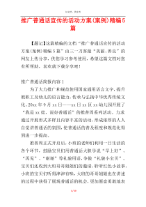 推广普通话宣传的活动方案(案例)精编5篇