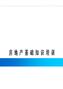 房地产基础知识培训0320