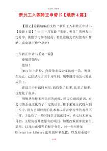 新员工入职转正申请书【最新4篇】