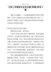 大班上学期家长会发言稿(样稿)参考4篇