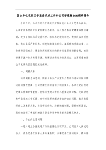 国企单位党组关于推进党建工作和公司管理融合的调研报告